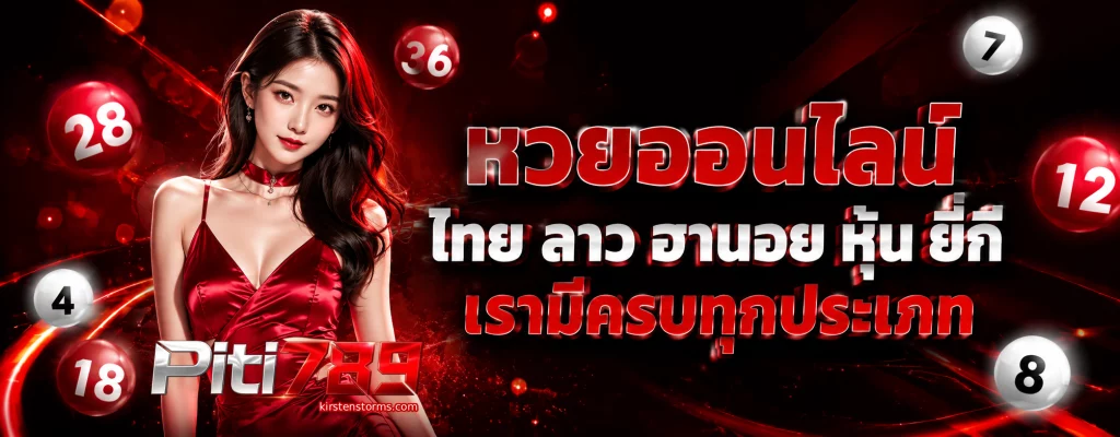 หวย ปิติ