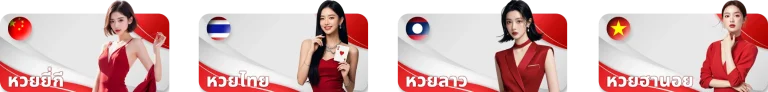 หวย